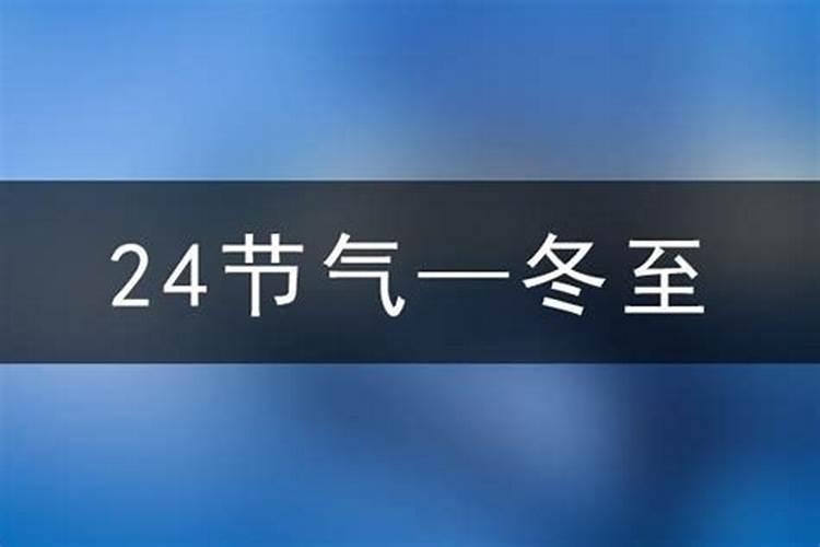 2025的冬至几月几日？