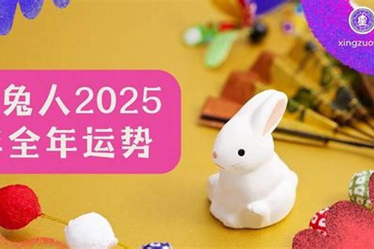 87年女兔子2025年运势