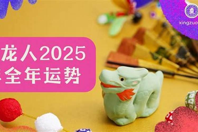 生肖龙的2025年运势