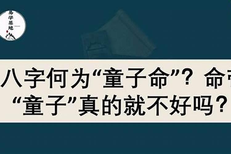 命带童子星婚姻不好吗？