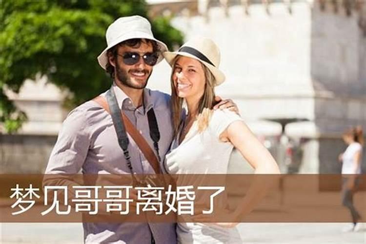 梦见哥哥离婚了又要结婚了啥意思呀周公解梦