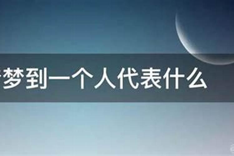 为什么老是做梦梦到一个人？