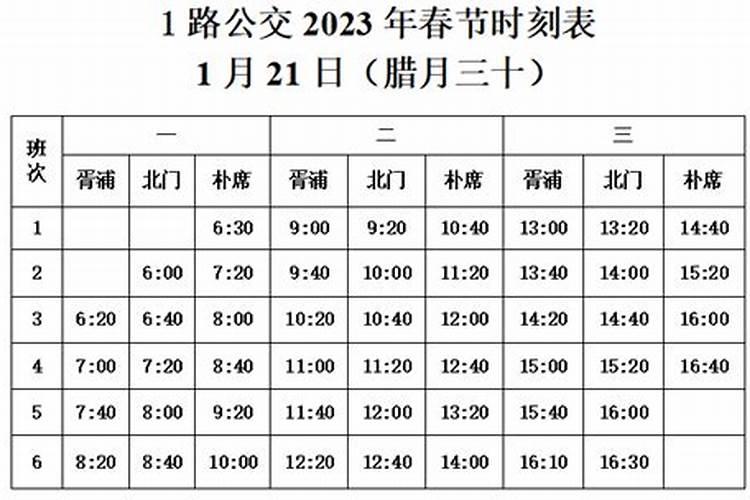 正月初一公交运行时间表