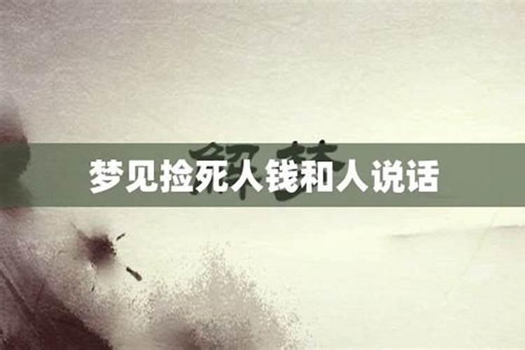 梦见和死人家里人说话