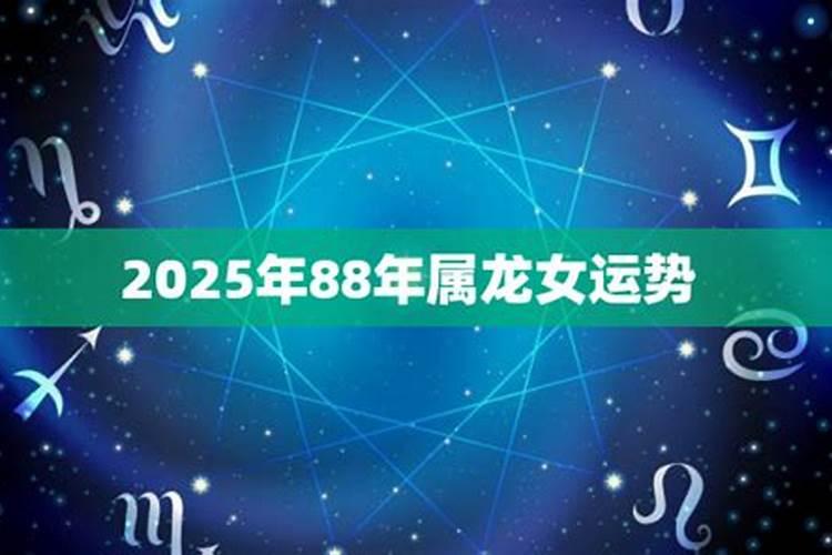 1988年属龙女在2025年的运势