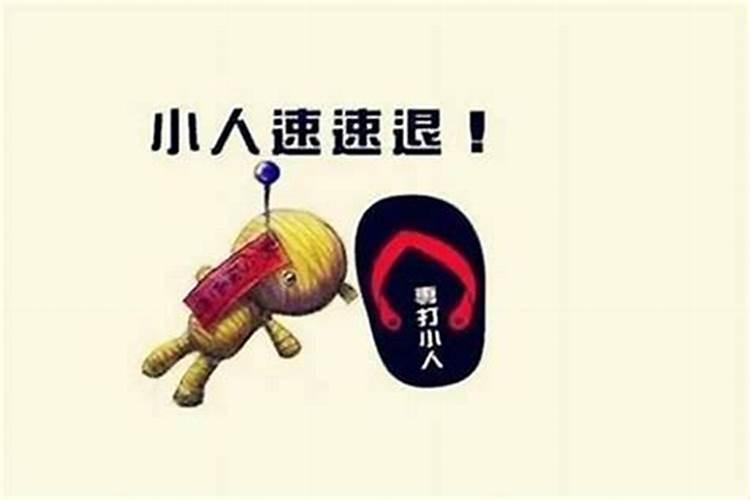 犯小人怎么治？