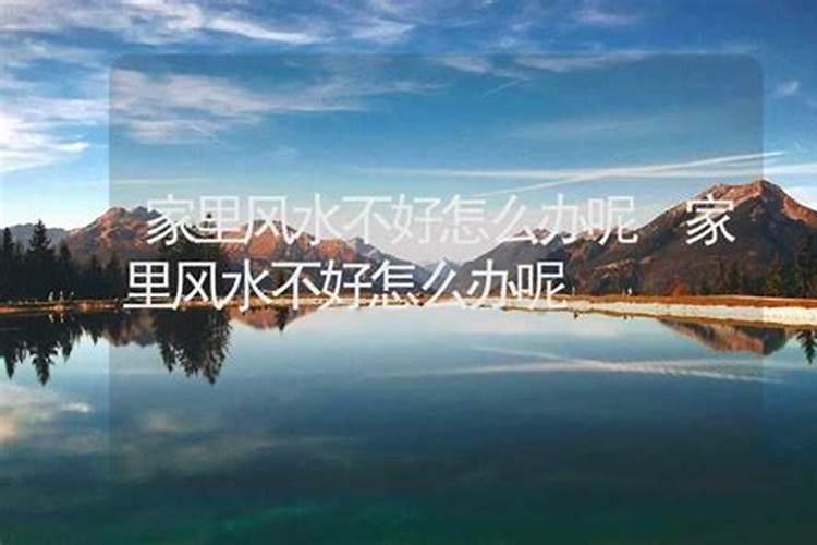 家里有人得病风水不好