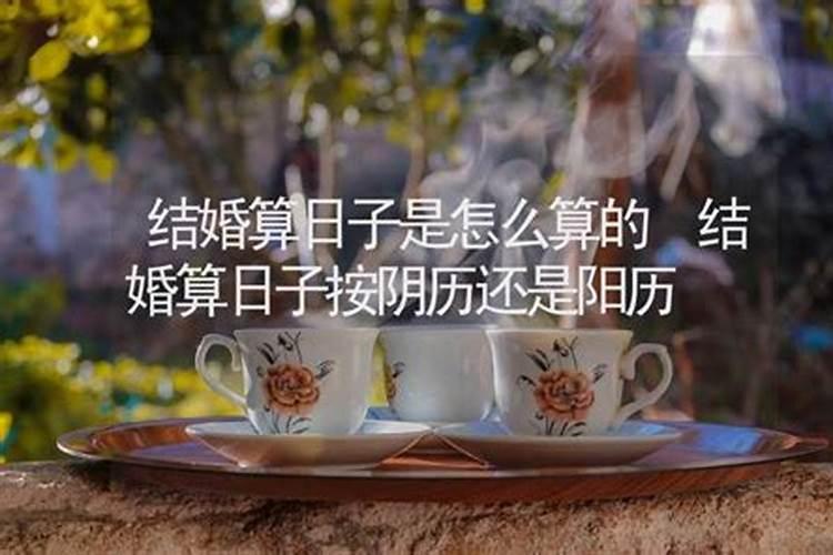 结婚算日子是怎么算的？