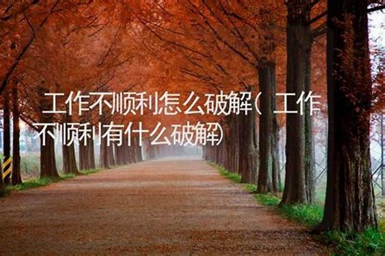 人有不顺时,拿什么破解