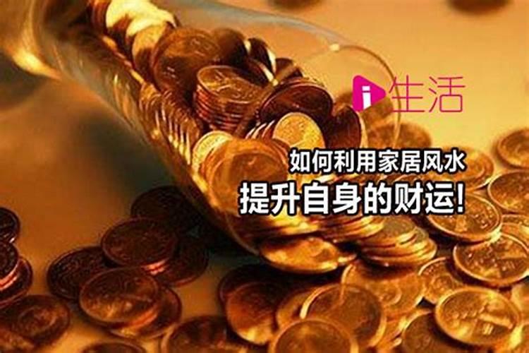 助你改善财运的6个风水诀窍