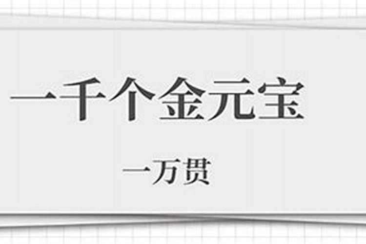 还阴债1万贯是多少？