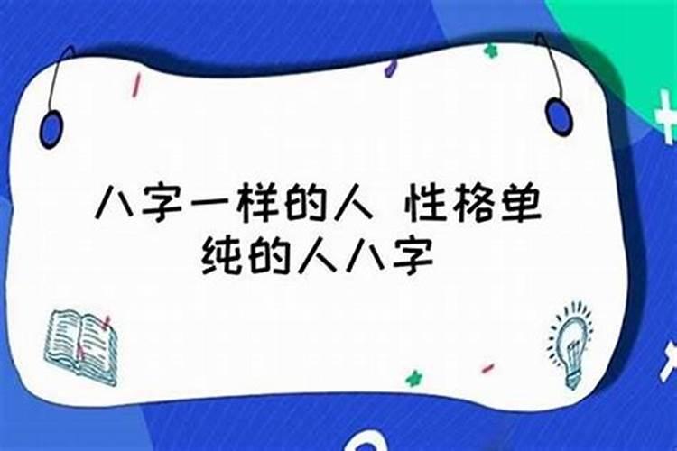 什么八字的人单纯？