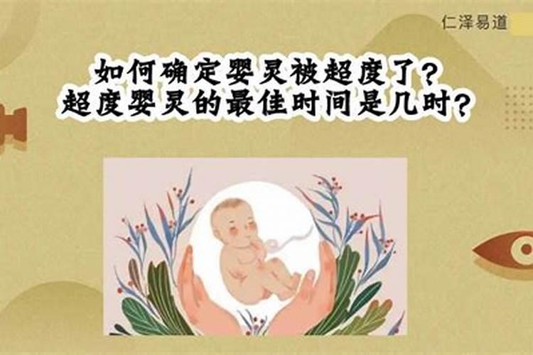 如何知道婴灵超度了？