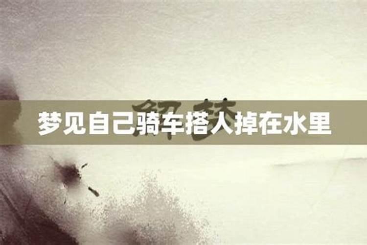 梦到骑车带人掉河里了