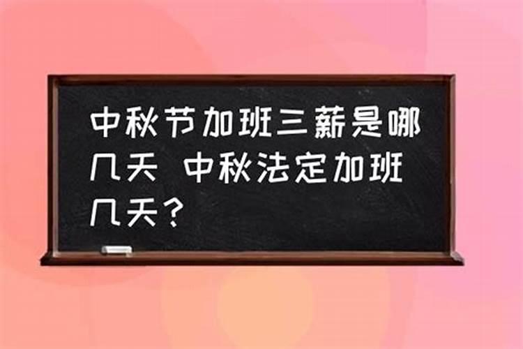 中秋节国家规定几天三薪？