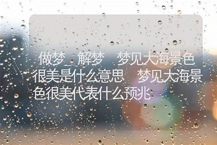 梦到大海了是什么意思？