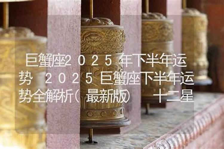 96年2025年下半年运势