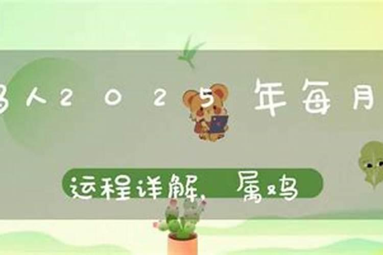 2025生肖鸡今年运势