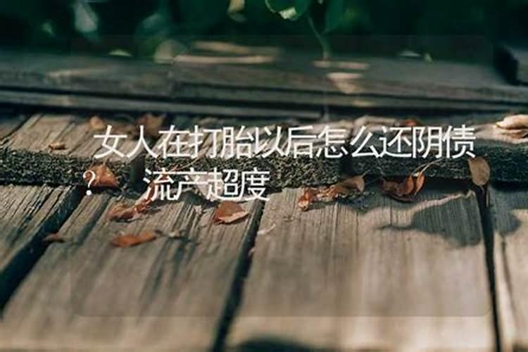 打胎还阴债怎么做？