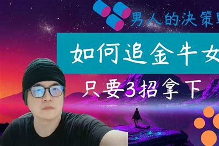 金牛女怎么追好追