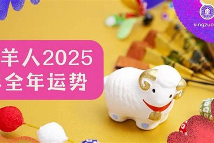 1965年属羊2025年运程