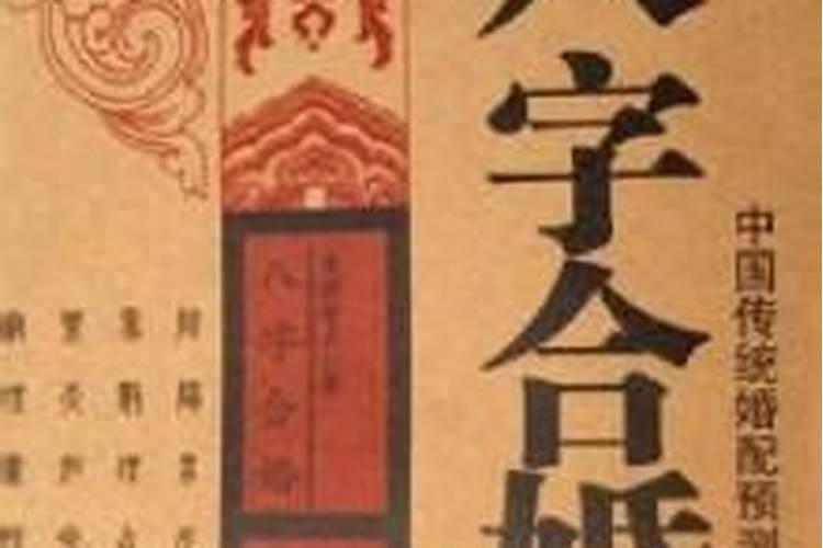 潮汕风俗合八字怎么写