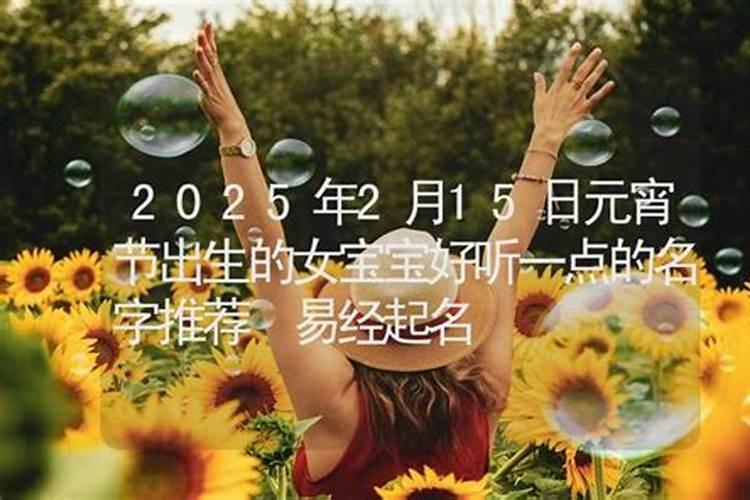 2025年元宵节出生的小名