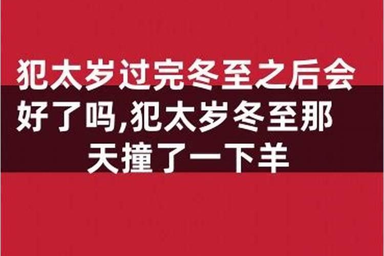 犯太岁过了冬至还算犯太岁吗？