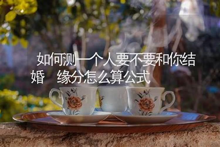 一个人经常算姻缘会怎样？