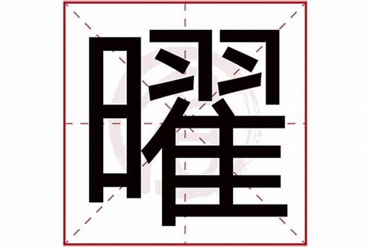 曜字五行属什么