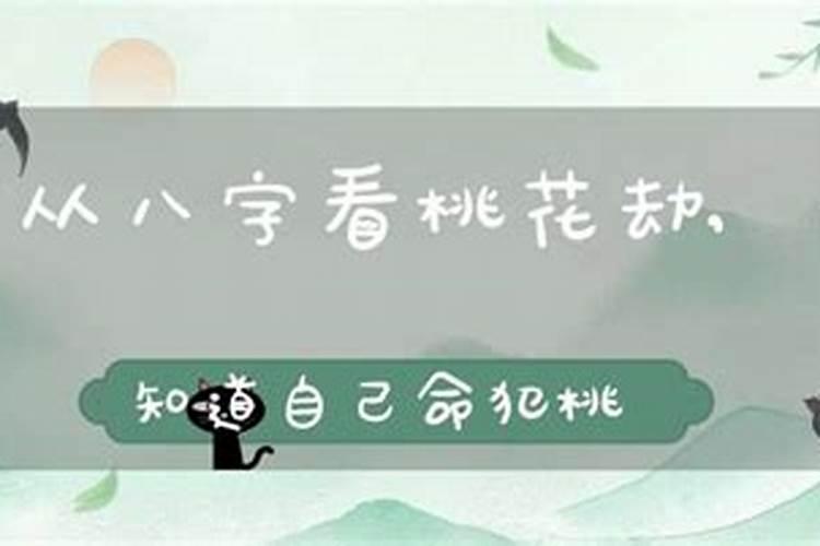 八字桃花煞查法