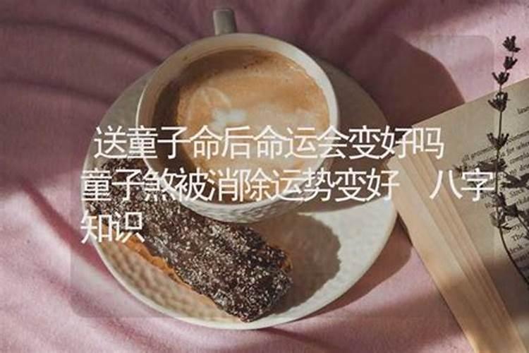 童子命解除后性格会变好吗？