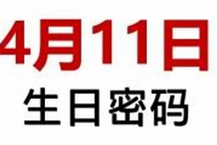 4月份出生的人运势如何？