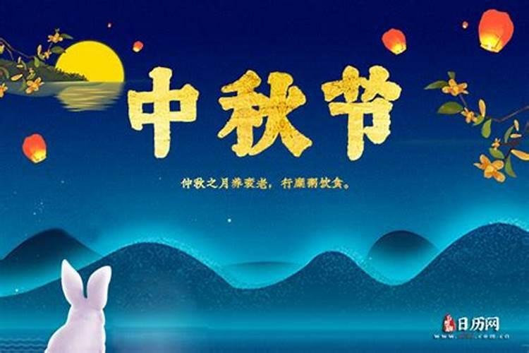 中秋节是几月几日2020阴历