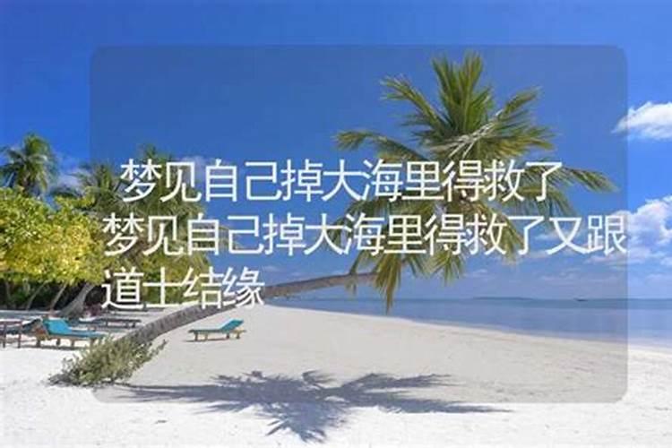 梦到自己掉到大海里淹死了