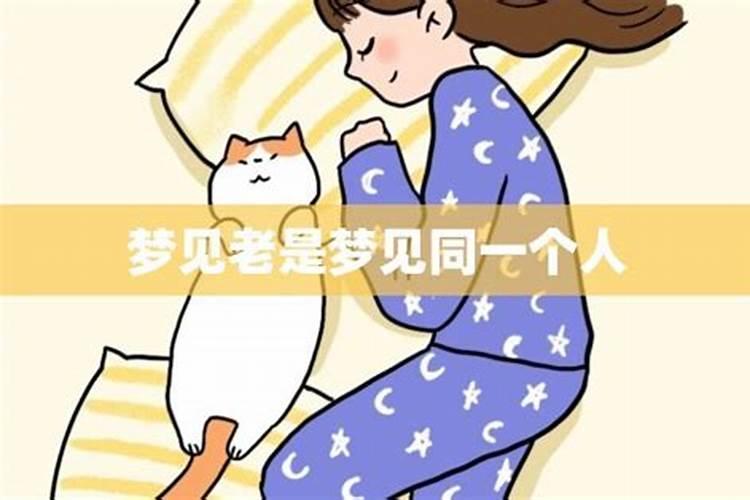 总梦见同一个女生