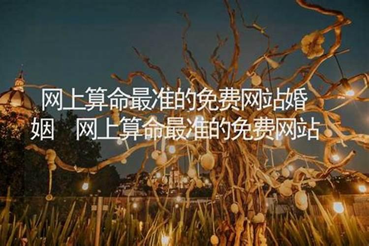 网上最准的算命婚姻