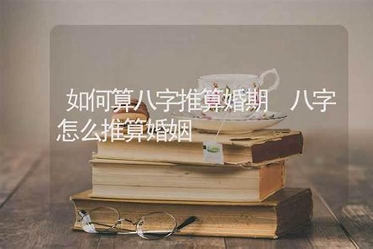 如何算八字推算婚期？