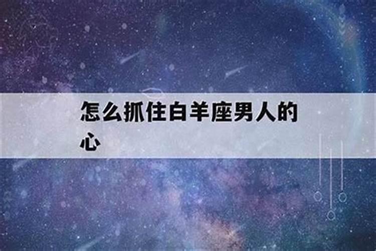 100让白羊男动心的情话