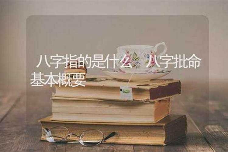 批八字指什么意思？