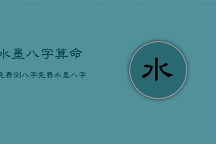 水墨文化八字测婚