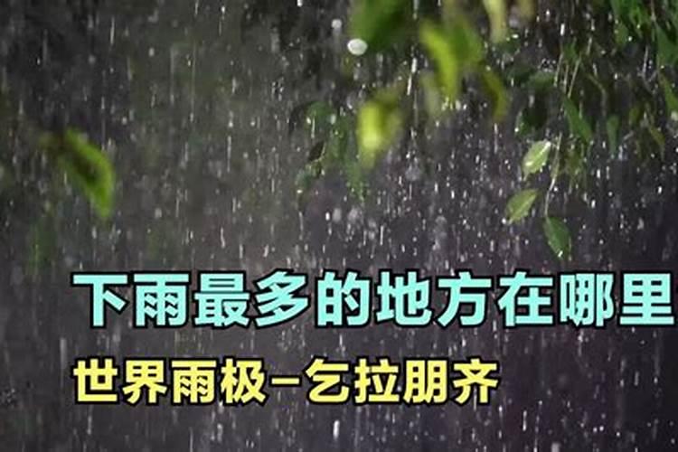 孕妇梦见下雨的地方