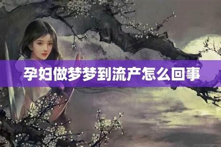 梦到流产是什么意思