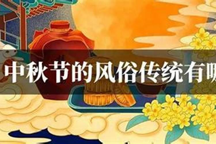 江苏中秋节有什么风俗