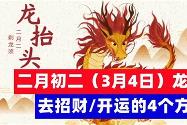 龙抬头3月4日几点？