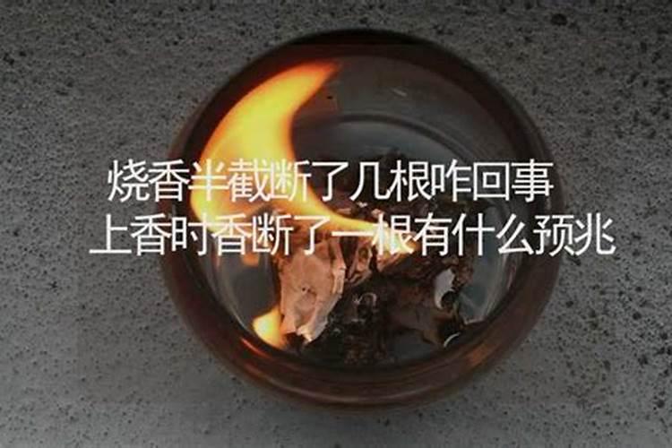 梦到上香断了一根