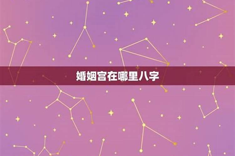 婚姻星代表什么