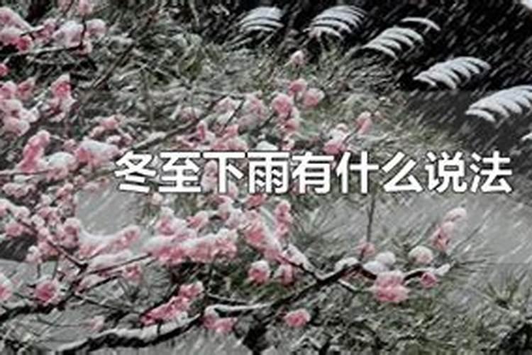 冬至下雨是什么兆头