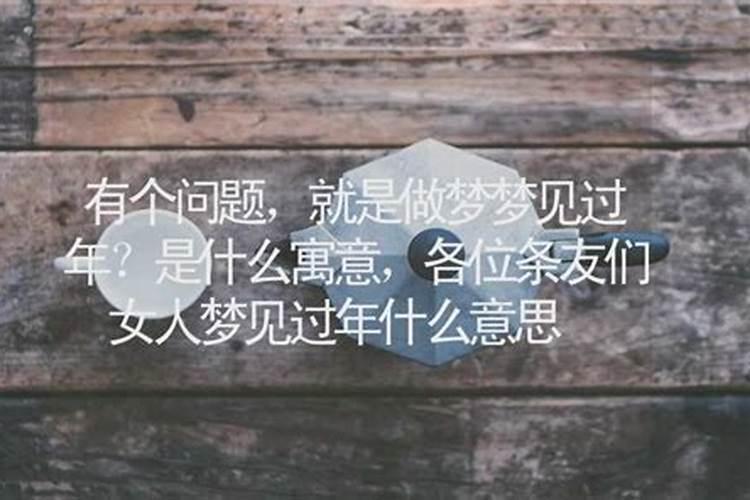 做梦梦见回家过年了什么意思