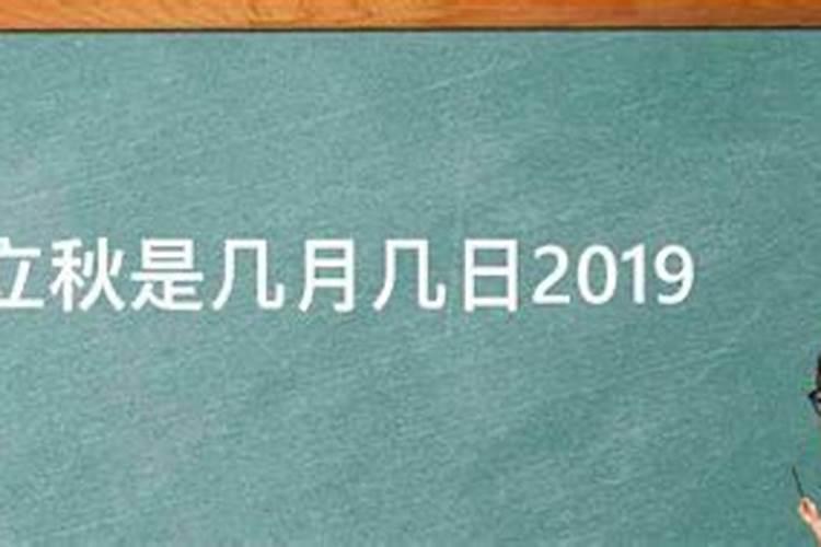 立秋是几月几号2019